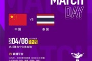 法甲直播-4月8日晚中泰女足将在永川杯决赛交手，央视将转播本场比赛